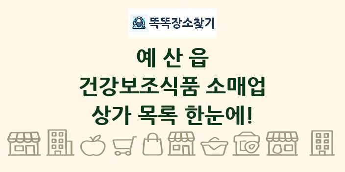 예산읍 건강보조식품 소매업 상가 목록 및 정보