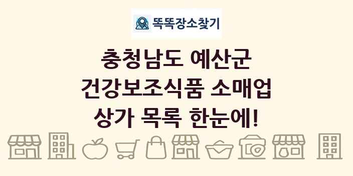 충청남도 예산군 건강보조식품 소매업 상가 목록 및 정보