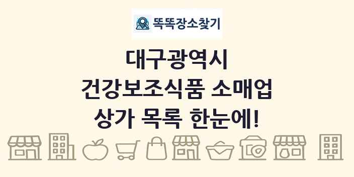대구광역시 건강보조식품 소매업 상가 목록 및 정보
