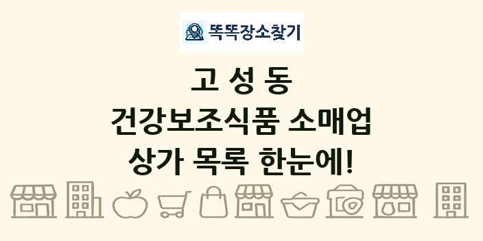 고성동 건강보조식품 소매업 상가 목록 및 정보