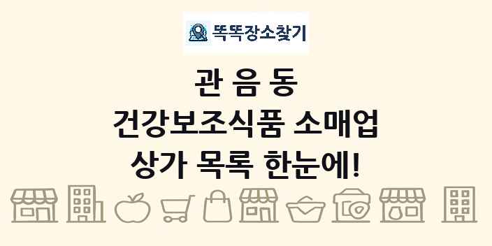 관음동 건강보조식품 소매업 상가 목록 및 정보