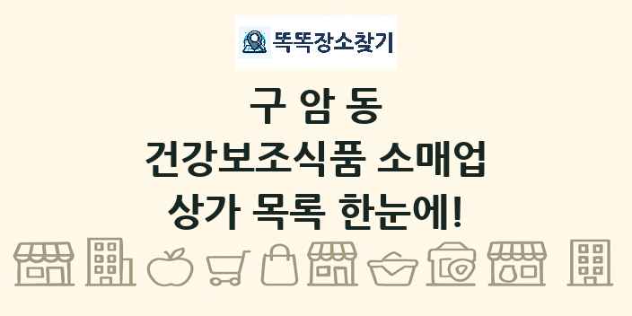 구암동 건강보조식품 소매업 상가 목록 및 정보