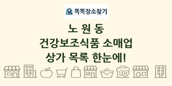 노원동 건강보조식품 소매업 상가 목록 및 정보