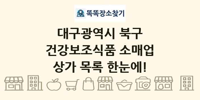 대구광역시 북구 건강보조식품 소매업 상가 목록 및 정보