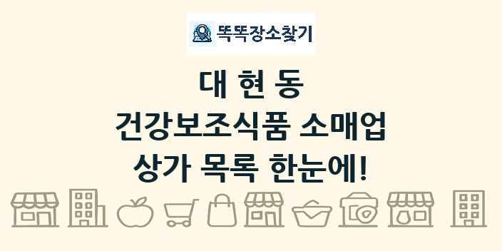 대현동 건강보조식품 소매업 상가 목록 및 정보