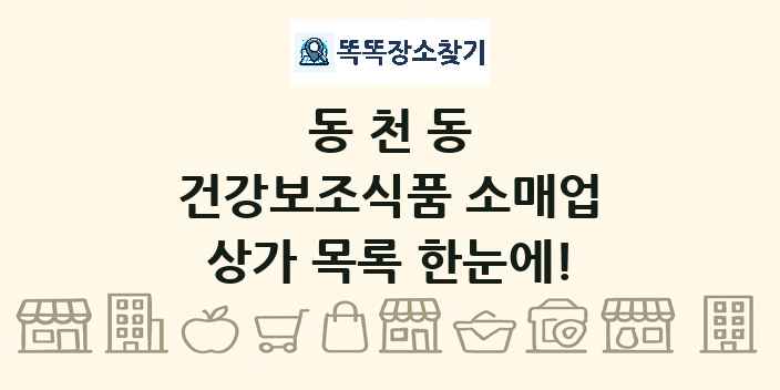 동천동 건강보조식품 소매업 상가 목록 및 정보