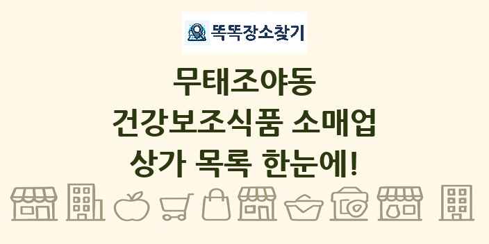 무태조야동 건강보조식품 소매업 상가 목록 및 정보