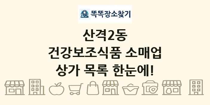 산격2동 건강보조식품 소매업 상가 목록 및 정보