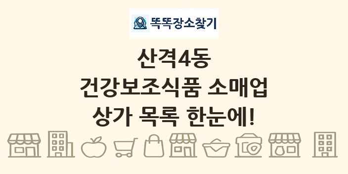 산격4동 건강보조식품 소매업 상가 목록 및 정보