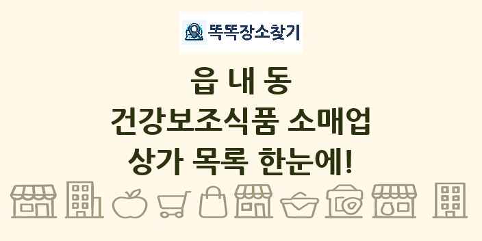 읍내동 건강보조식품 소매업 상가 목록 및 정보