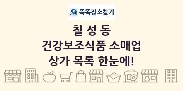 칠성동 건강보조식품 소매업 상가 목록 및 정보
