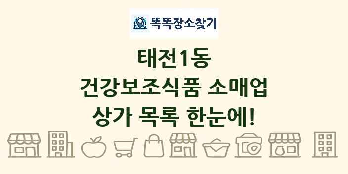 태전1동 건강보조식품 소매업 상가 목록 및 정보