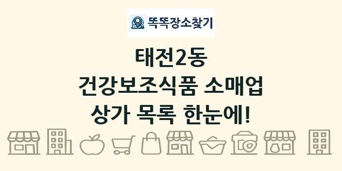 태전2동 건강보조식품 소매업 상가 목록 및 정보