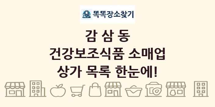 감삼동 건강보조식품 소매업 상가 목록 및 정보