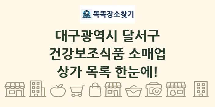 대구광역시 달서구 건강보조식품 소매업 상가 목록 및 정보