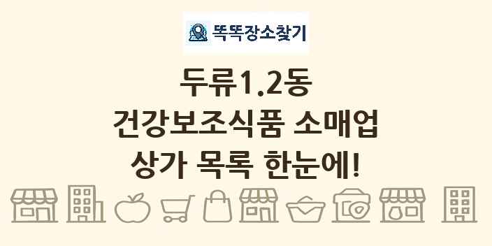두류1.2동 건강보조식품 소매업 상가 목록 및 정보