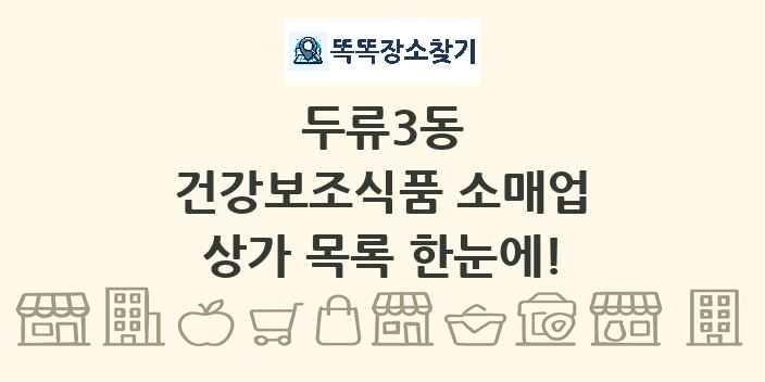 두류3동 건강보조식품 소매업 상가 목록 및 정보