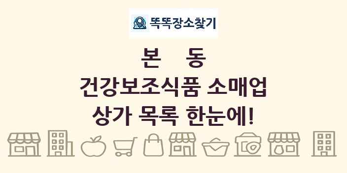 본동 건강보조식품 소매업 상가 목록 및 정보