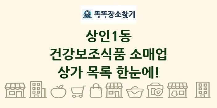 상인1동 건강보조식품 소매업 상가 목록 및 정보
