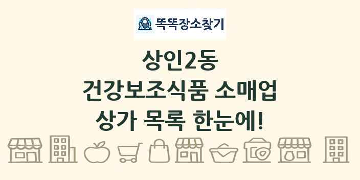 상인2동 건강보조식품 소매업 상가 목록 및 정보