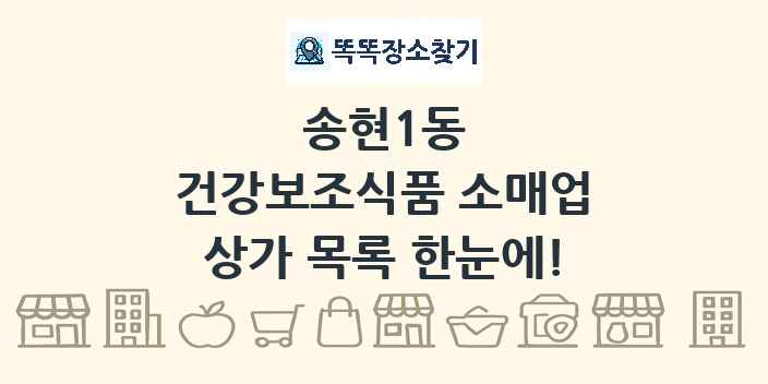 송현1동 건강보조식품 소매업 상가 목록 및 정보