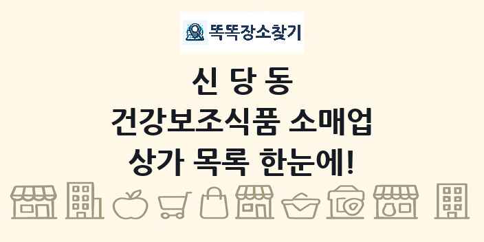 신당동 건강보조식품 소매업 상가 목록 및 정보