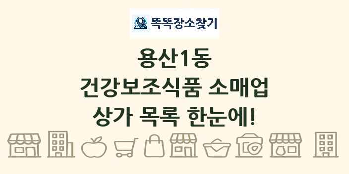 용산1동 건강보조식품 소매업 상가 목록 및 정보