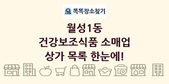 월성1동 건강보조식품 소매업 상가 목록 및 정보