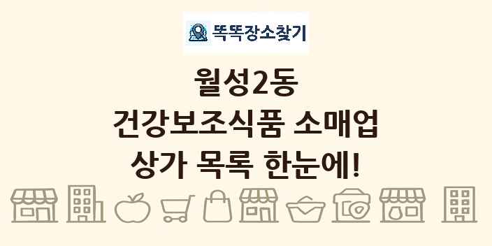월성2동 건강보조식품 소매업 상가 목록 및 정보