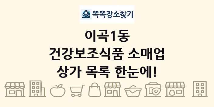 이곡1동 건강보조식품 소매업 상가 목록 및 정보