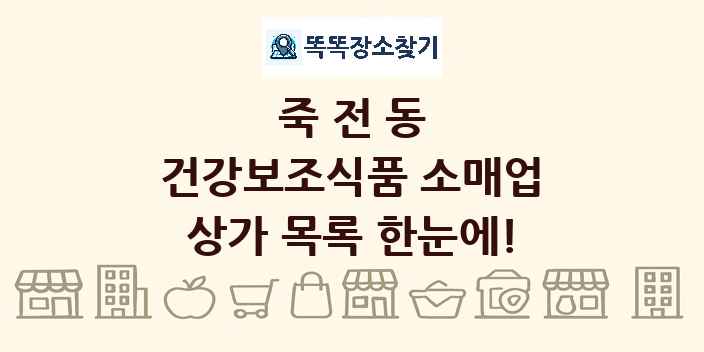 죽전동 건강보조식품 소매업 상가 목록 및 정보