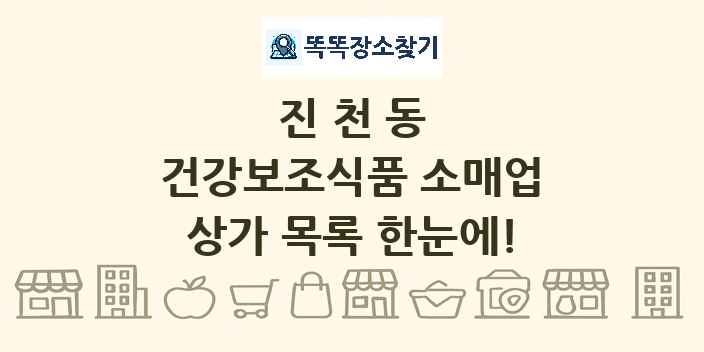 진천동 건강보조식품 소매업 상가 목록 및 정보
