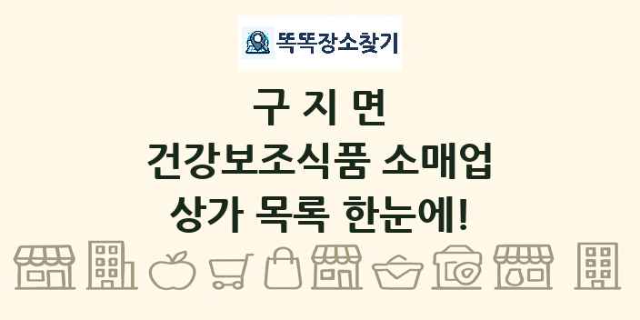 구지면 건강보조식품 소매업 상가 목록 및 정보