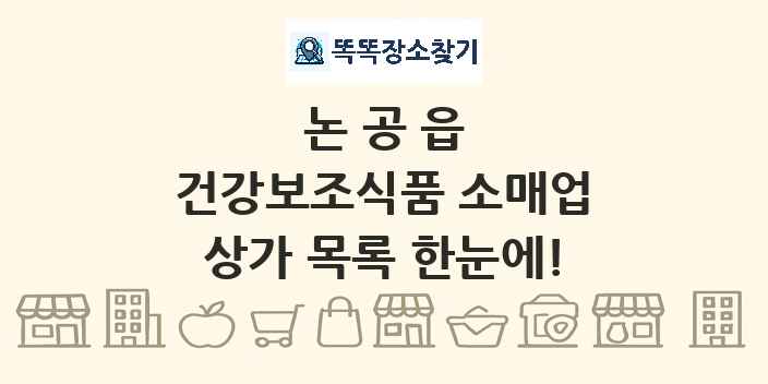 논공읍 건강보조식품 소매업 상가 목록 및 정보