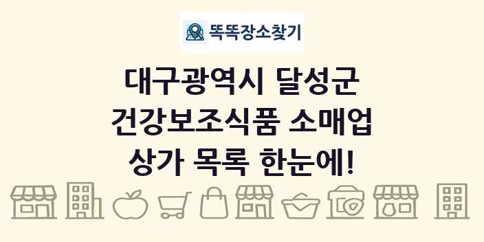 대구광역시 달성군 건강보조식품 소매업 상가 목록 및 정보