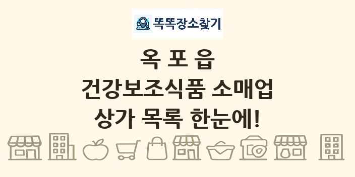 옥포읍 건강보조식품 소매업 상가 목록 및 정보