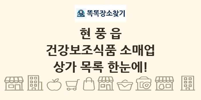 현풍읍 건강보조식품 소매업 상가 목록 및 정보