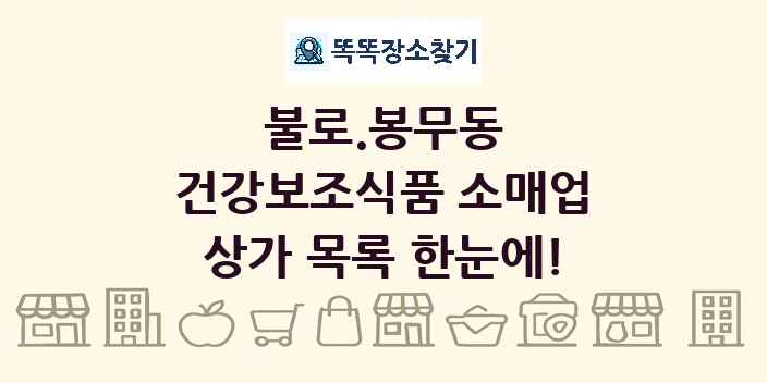 불로.봉무동 건강보조식품 소매업 상가 목록 및 정보