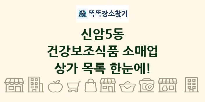 신암5동 건강보조식품 소매업 상가 목록 및 정보