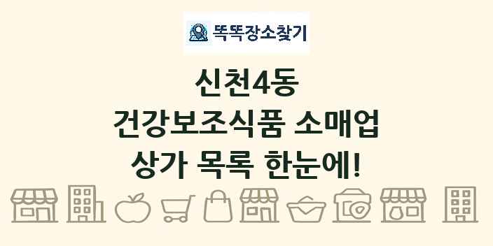신천4동 건강보조식품 소매업 상가 목록 및 정보