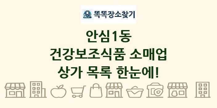 안심1동 건강보조식품 소매업 상가 목록 및 정보