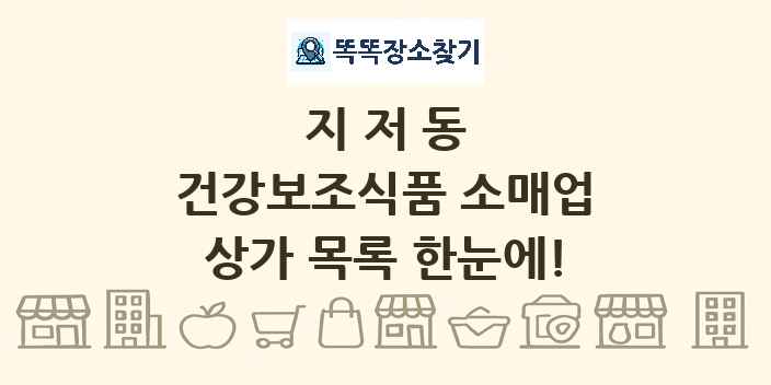 지저동 건강보조식품 소매업 상가 목록 및 정보