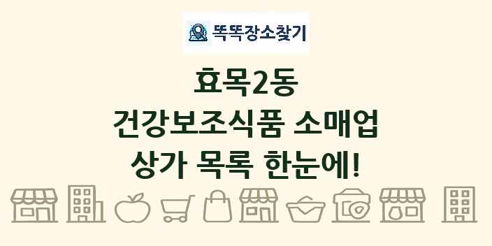 효목2동 건강보조식품 소매업 상가 목록 및 정보