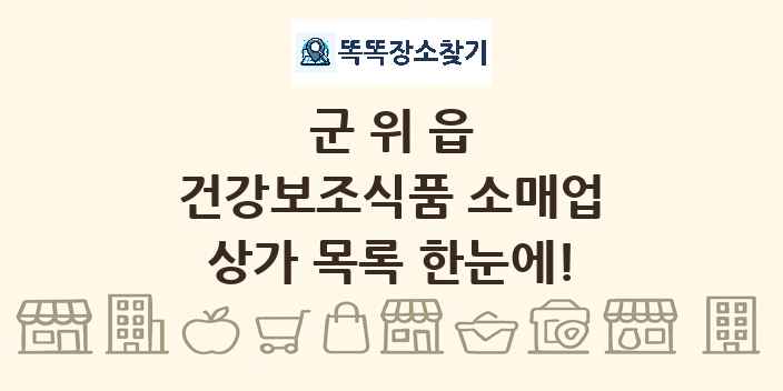 군위읍 건강보조식품 소매업 상가 목록 및 정보
