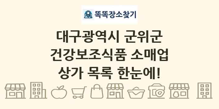 대구광역시 군위군 건강보조식품 소매업 상가 목록 및 정보