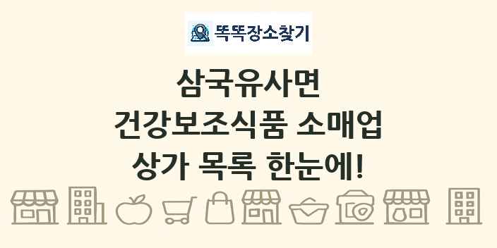 삼국유사면 건강보조식품 소매업 상가 목록 및 정보