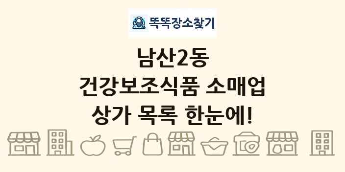 남산2동 건강보조식품 소매업 상가 목록 및 정보