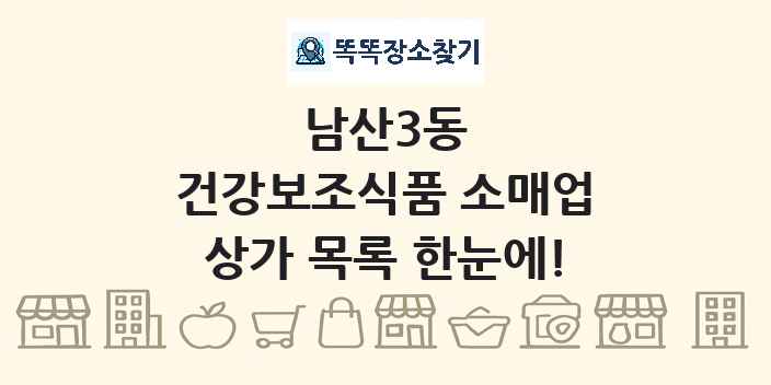 남산3동 건강보조식품 소매업 상가 목록 및 정보