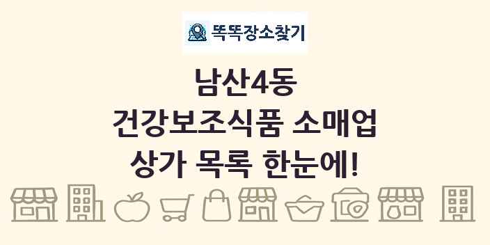 남산4동 건강보조식품 소매업 상가 목록 및 정보