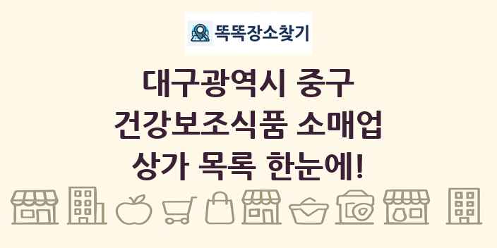 대구광역시 중구 건강보조식품 소매업 상가 목록 및 정보